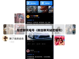 加密聊天暗号（微信聊天秘密暗号）