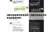 鸿雁书店能聊天吗安全吗（鸿雁书店能聊天吗安全吗是真的吗）