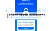 隐蔽安全聊天软件有哪些（隐秘安全的聊天软件）