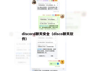 discord聊天安全（disco聊天软件）
