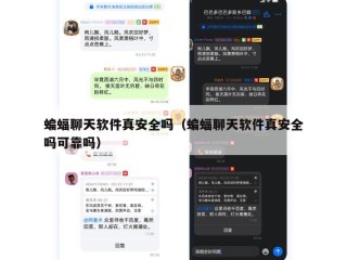 蝙蝠聊天软件真安全吗（蝙蝠聊天软件真安全吗可靠吗）