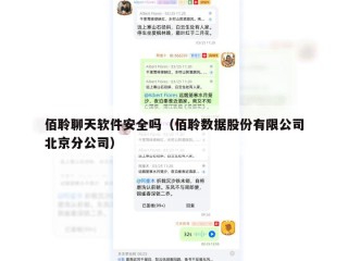 佰聆聊天软件安全吗（佰聆数据股份有限公司北京分公司）