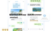 伯克利加密聊天app（伯克利summer session）