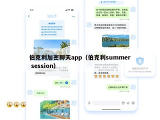 伯克利加密聊天app（伯克利summer session）