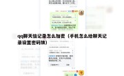 qq聊天信记录怎么加密（手机怎么给聊天记录设置密码锁）