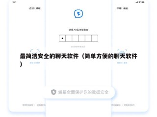 最简洁安全的聊天软件（简单方便的聊天软件）