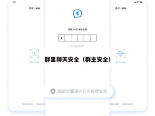 群里聊天安全（群主安全）