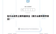 在什么软件上聊天最安全（用什么聊天软件安全）