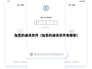 加密的通讯软件（加密的通讯软件有哪些）