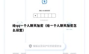 给qq一个人聊天加密（给一个人聊天加密怎么设置）