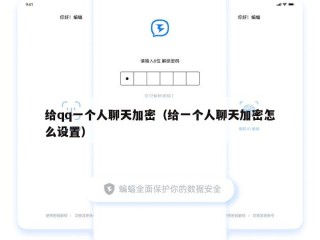 给qq一个人聊天加密（给一个人聊天加密怎么设置）