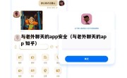 与老外聊天的app安全（与老外聊天的app 知乎）