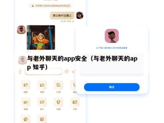 与老外聊天的app安全（与老外聊天的app 知乎）