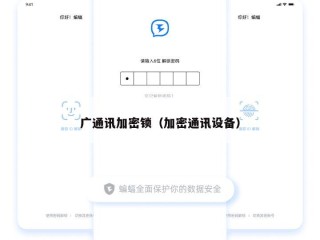 广通讯加密锁（加密通讯设备）