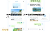 聊天感觉有安全感（和一个男生聊天感觉很安心）