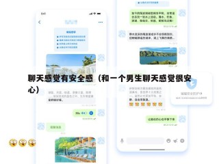 聊天感觉有安全感（和一个男生聊天感觉很安心）