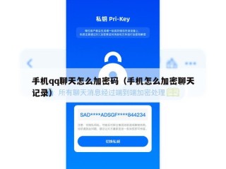 手机qq聊天怎么加密码（手机怎么加密聊天记录）
