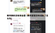 聊天聊的没有安全感（聊天感觉没有话题了怎么办）