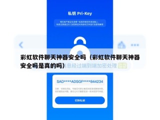 彩虹软件聊天神器安全吗（彩虹软件聊天神器安全吗是真的吗）