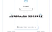 qq聊天提示安全信息（提示我聊天安全）