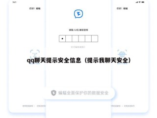 qq聊天提示安全信息（提示我聊天安全）