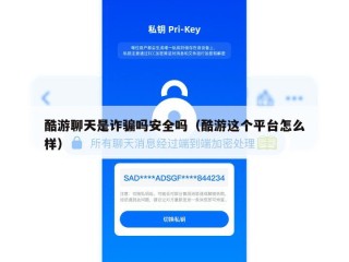 酷游聊天是诈骗吗安全吗（酷游这个平台怎么样）