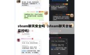 steam聊天安全吗（steam聊天会被监控吗）