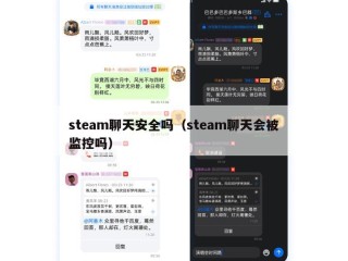 steam聊天安全吗（steam聊天会被监控吗）