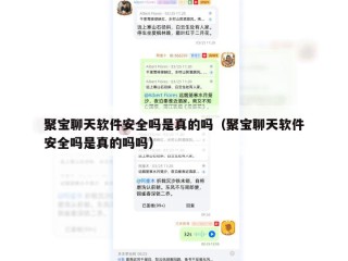 聚宝聊天软件安全吗是真的吗（聚宝聊天软件安全吗是真的吗吗）