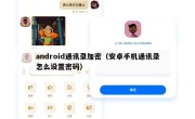 android通讯录加密（安卓手机通讯录怎么设置密码）