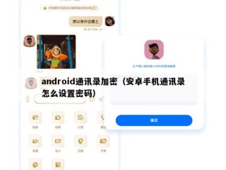 android通讯录加密（安卓手机通讯录怎么设置密码）