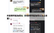 抖音聊天能加密么（抖音聊天能加密么怎么设置）