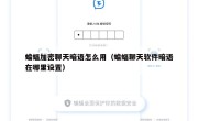 蝙蝠加密聊天暗语怎么用（蝙蝠聊天软件暗语在哪里设置）