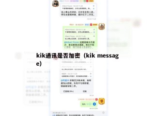 kik通讯是否加密（kik message）