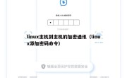 linux主机到主机的加密通讯（linux添加密码命令）