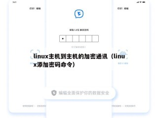 linux主机到主机的加密通讯（linux添加密码命令）