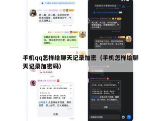 手机qq怎样给聊天记录加密（手机怎样给聊天记录加密码）
