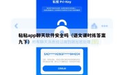 粘粘app聊天软件安全吗（语文课时练答案九下）