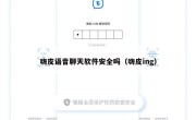 嗨皮语音聊天软件安全吗（嗨皮ing）