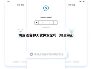 嗨皮语音聊天软件安全吗（嗨皮ing）