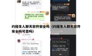 约陌生人聊天软件安全吗（约陌生人聊天软件安全吗可靠吗）