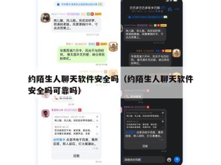 约陌生人聊天软件安全吗（约陌生人聊天软件安全吗可靠吗）