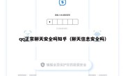 qq正常聊天安全吗知乎（聊天信息安全吗）