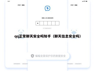 qq正常聊天安全吗知乎（聊天信息安全吗）