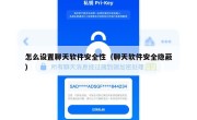 怎么设置聊天软件安全性（聊天软件安全隐蔽）