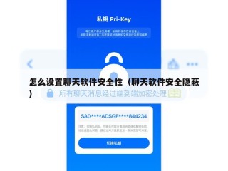 怎么设置聊天软件安全性（聊天软件安全隐蔽）