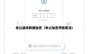 串口通讯数据加密（串口加密传输算法）