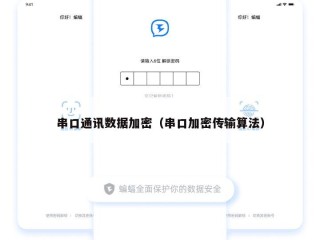 串口通讯数据加密（串口加密传输算法）