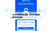 icloud通讯录加密（icloud通讯录开关在哪）