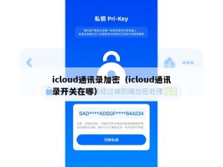 icloud通讯录加密（icloud通讯录开关在哪）